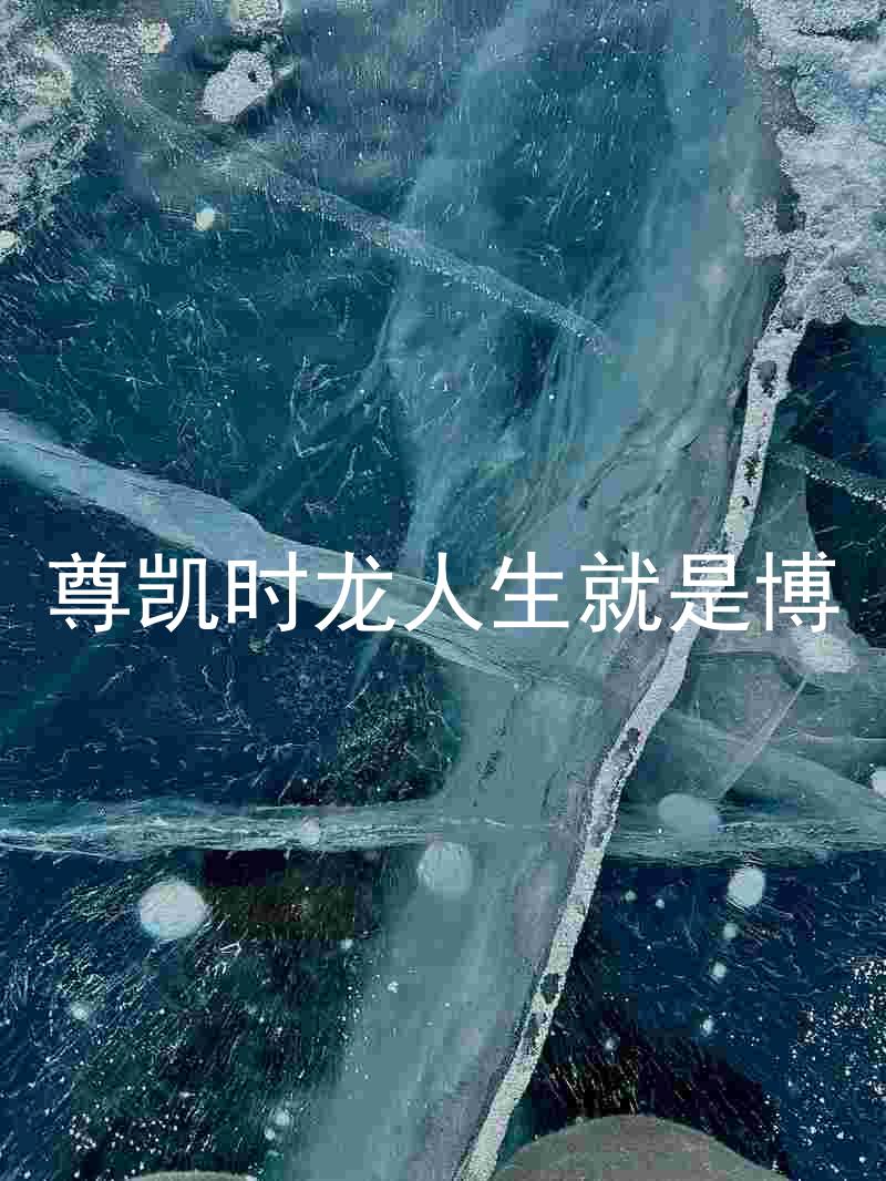 尊凯时龙人生就是博