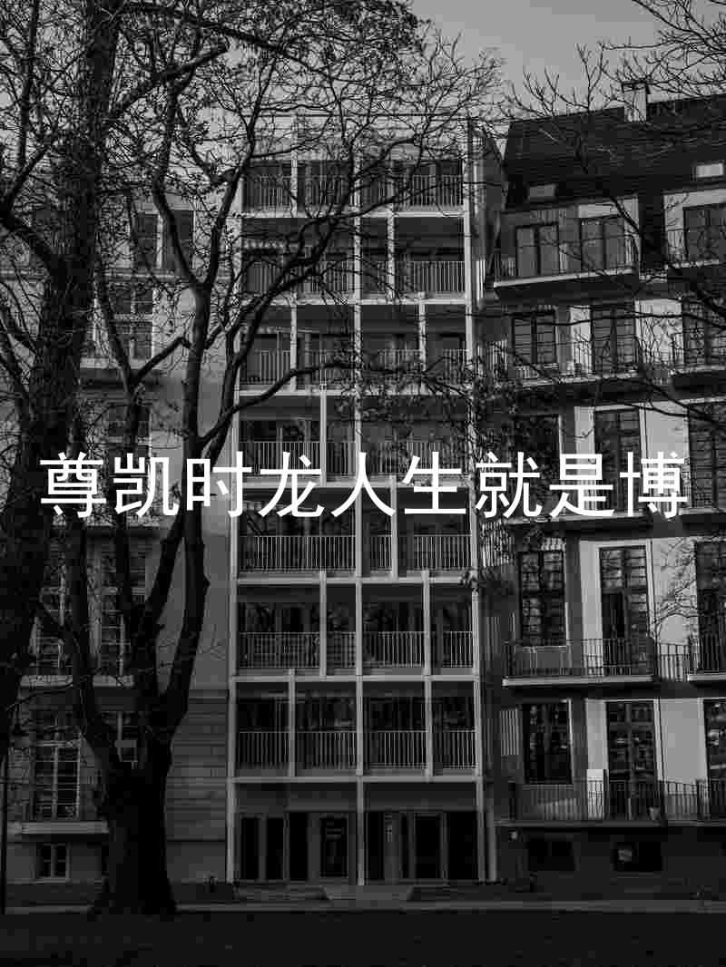 尊凯时龙人生就是博