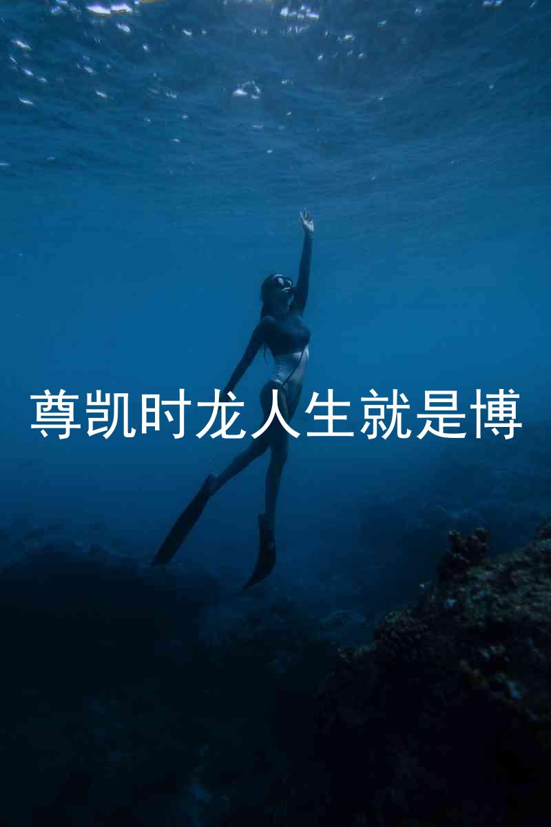 尊凯时龙人生就是博