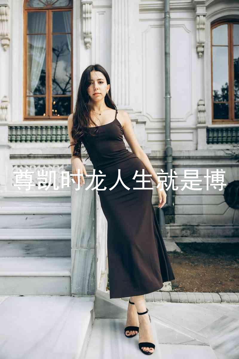 尊凯时龙人生就是博