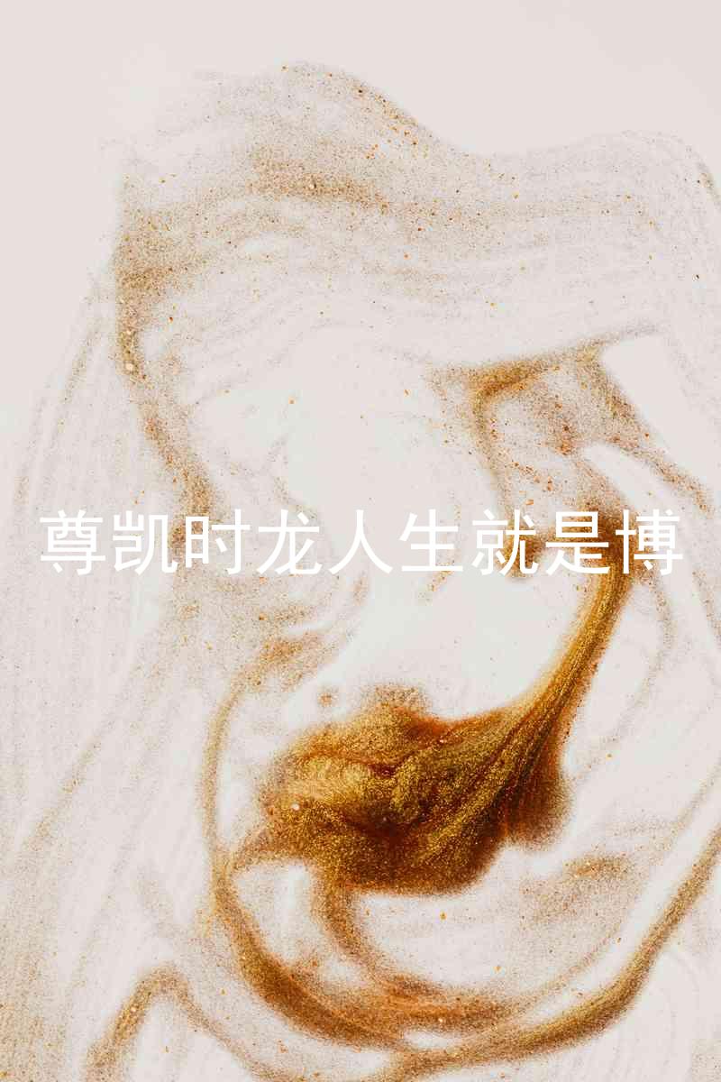 尊凯时龙人生就是博
